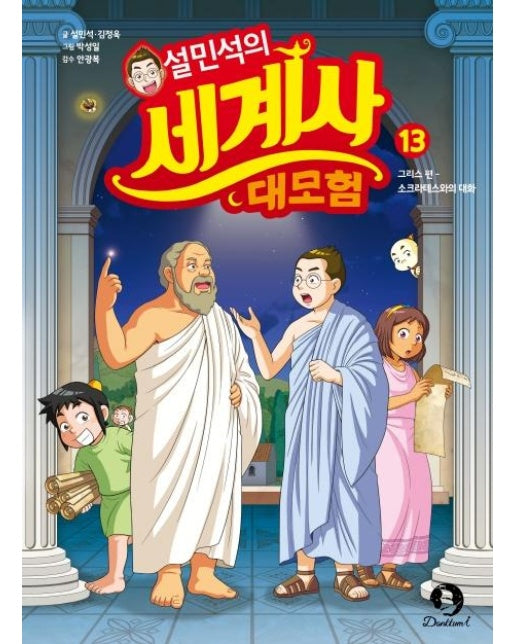 설민석의 세계사 대모험 13 : 그리스 편, 소크라테스와의 대화