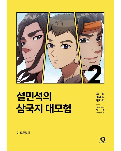 설민석의 삼국지 대모험 2 : 도원결의