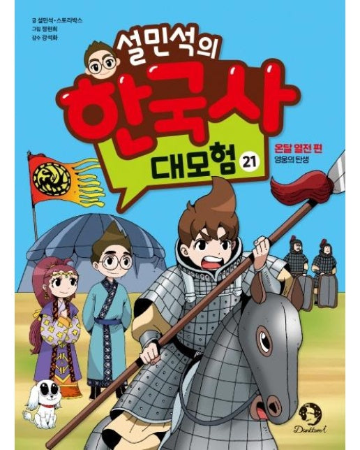 설민석의 한국사 대모험 21 : 온달 열전 편, 영웅의 탄생