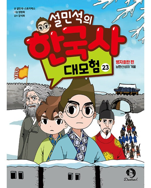 설민석의 한국사 대모험 23 : 병자호란 편, 남한산성의 겨울