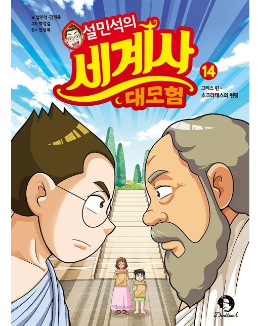 설민석의 세계사 대모험 14 : 그리스 편, 소크라테스의 변명