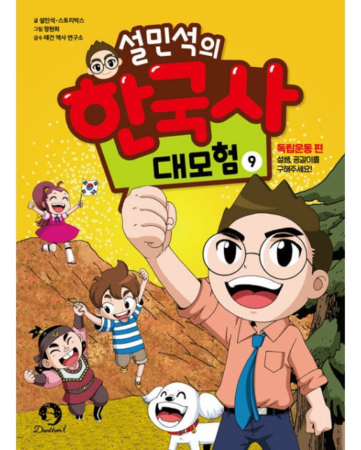 설민석의 한국사 대모험 9 : 독립운동 편 - 설쌤, 공갈이를 구해주세요!