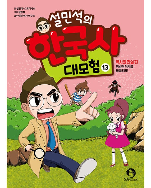 설민석의 한국사 대모험 13 : 역사의 진실 편, 뒤바뀐 역사를 되돌려라!