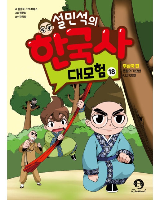 설민석의 한국사 대모험 18 : 후삼국 편, 온달의 기묘한 시간 여행!