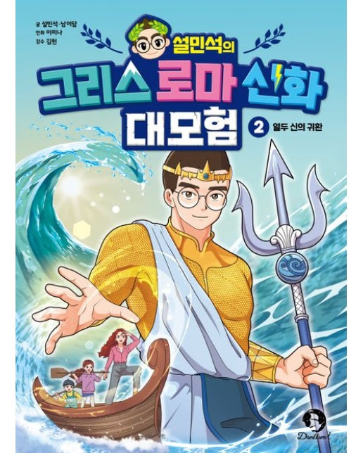 설민석의 그리스 로마 신화 대모험 2 : 열두 신의 귀환