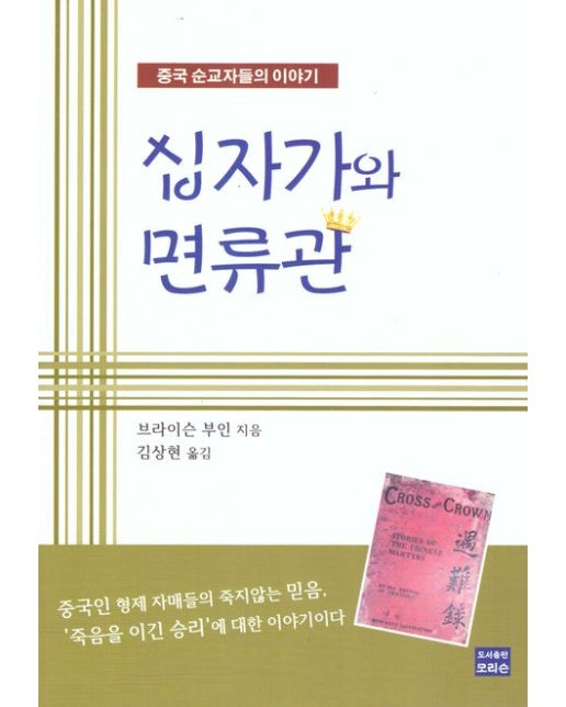 십자가와 면류관: 중국 순교자들의 이야기