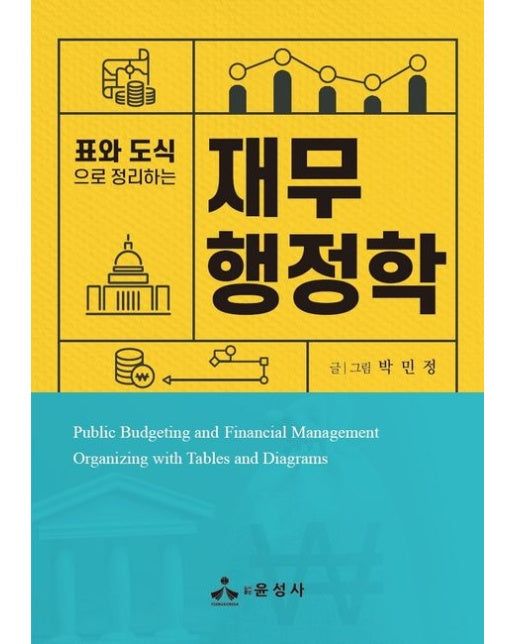 표와 도식으로 정리하는 재무행정학 (Paperback)
