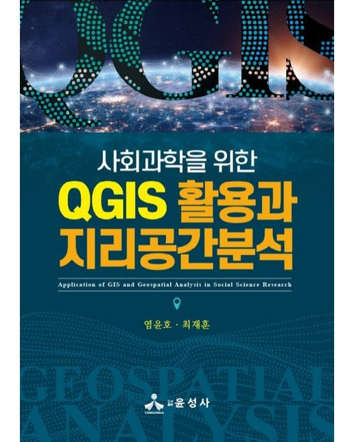 사회과학을 위한 QGIS 활용과 지리공간분석