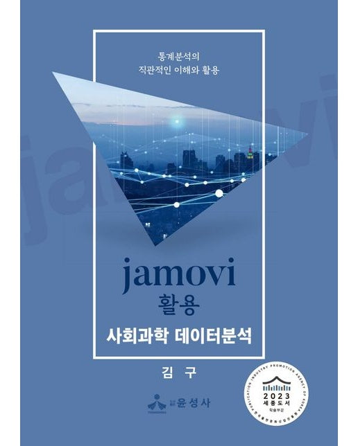 jamovi 활용 사회과학 데이터분석 (통계분석의 직관적인 이해와 활용)