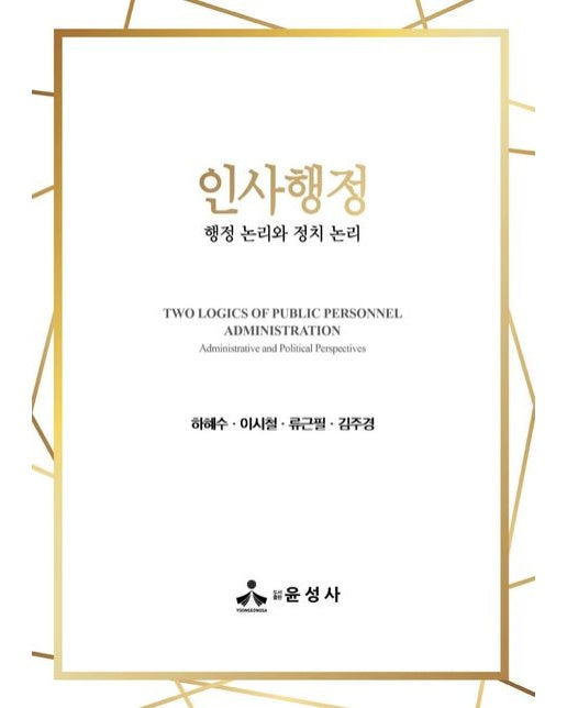 인사행정 (행정 논리와 정치 논리 | 양장본 Hardcover)