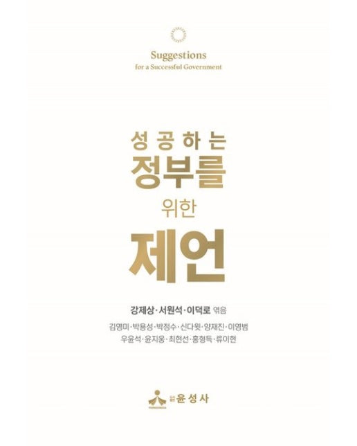 성공하는 정부를 위한 제언