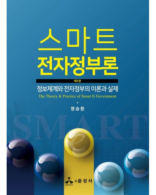 스마트 전자정부론 (정보체계와 전자정부의 이론과 실제 | 5 판)