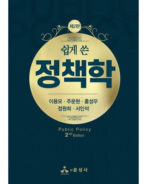 쉽게 쓴 정책학 (2 판)