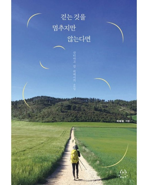 걷는 것을 멈추지만 않는다면 (산티아고 길 위에서의 46일)
