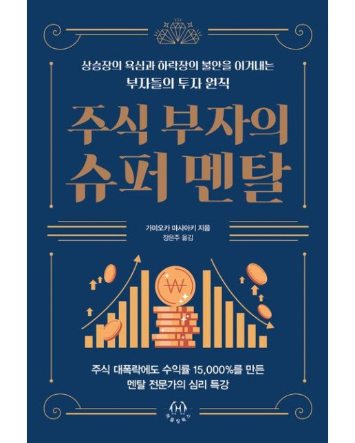 주식 부자의 슈퍼 멘탈 (상승장의 욕심과 하락장의 불안을 이겨내는 부자들의 투자 원칙)