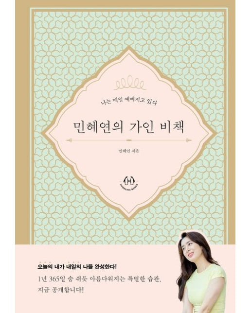 민혜연의 가인 비책 (나는 매일 예뻐지고 있다)