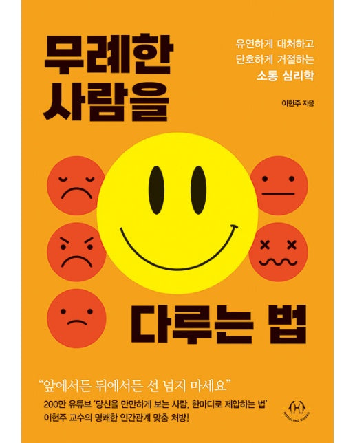 무례한 사람을 다루는 법 : 유연하게 대처하고 단호하게 거절하는 소통 심리학