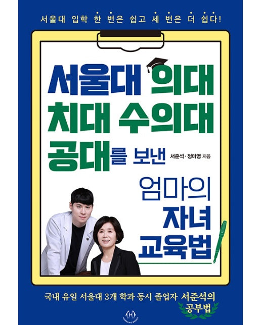 서울대 의대 치대 수의대 공대를 보낸 엄마의 자녀 교육법