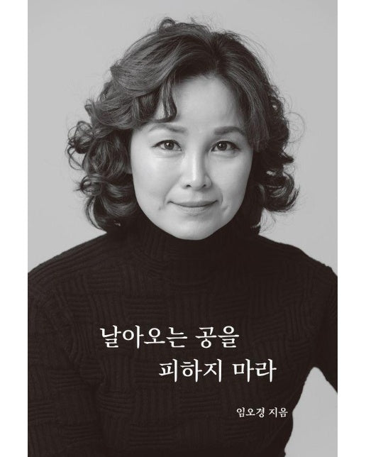 날아오는 공을 피하지 마라