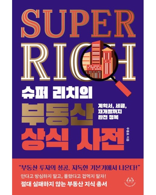 슈퍼 리치의 부동산 상식 사전 (계약서, 세금, 재개발까지 완전 정복)