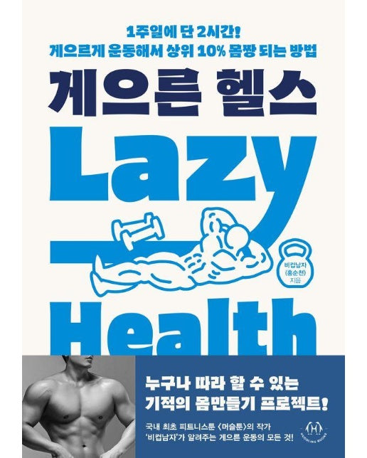 게으른 헬스 