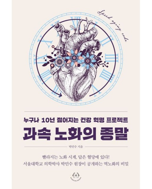 과속 노화의 종말 (누구나 10년 젊어지는 건강 혁명 프로젝트)