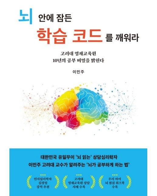 뇌 안에 잠든 학습 코드를 깨워라 (고려대 영재교육원 10년의 공부 비밀을 밝힌다)
