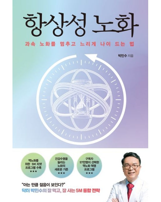 항상성 노화 (과속 노화를 멈추고 느리게 나이 드는 법)