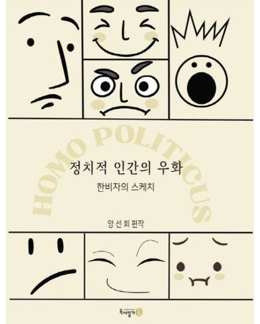 정치적 인간의 우화 (한비자의 스케치)