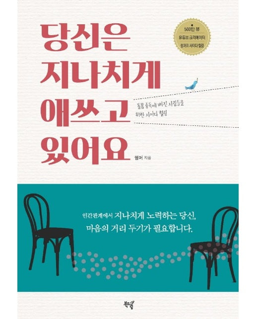 당신은 지나치게 애쓰고 있어요 : 돌봄 중독에 빠진 사람들을 위한 사이다 힐링