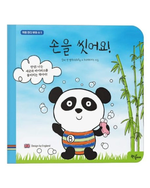 손을 씻어요! (보드북)