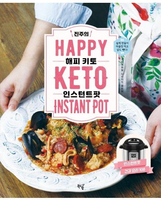 진주의 HAPPY 키토 인스턴트팟 : 저탄수화물 다이어트 레시피, 건강 인스턴트팟 요리 108