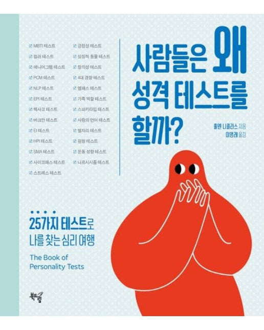 사람들은 왜 성격 테스트를 할까? (25가지 테스트로 나를 찾는 심리 여행)