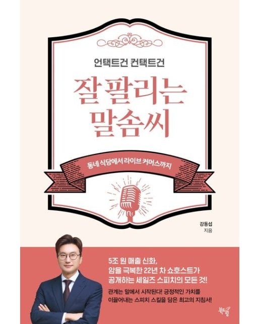 언택트건 컨택트건 잘 팔리는 말솜씨 (동네 식당에서 라이브 커머스까지)