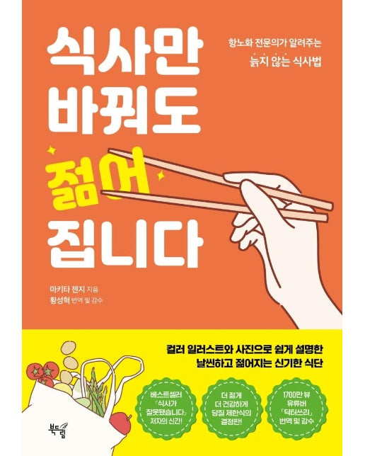 식사만 바꿔도 젊어집니다 : 항노화 전문의가 알려주는 늙지 않는 식사법