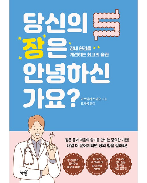 당신의 장은 안녕하신가요? : 장내 환경을 개선하는 최고의 습관