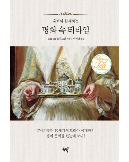 홍차와 함께하는 명화 속 티타임 : 17세기부터 19세기 빅토리아 시대까지, 홍차 문화를 한눈에 보다!