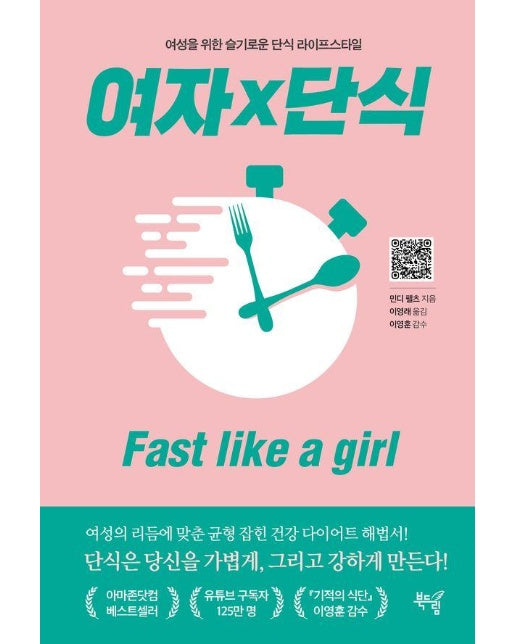 여자×단식 Fast like a girl : 여성을 위한 슬기로운 단식 라이프스타일 