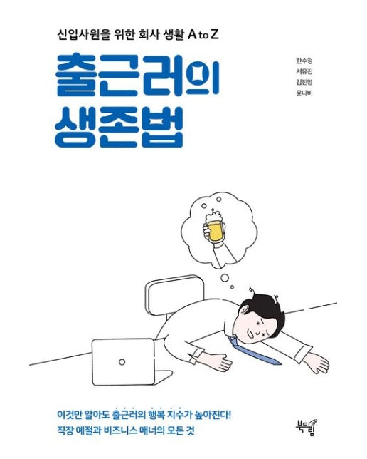 출근러의 생존법 (신입사원을 위한 회사 생활 A to Z | 반양장)