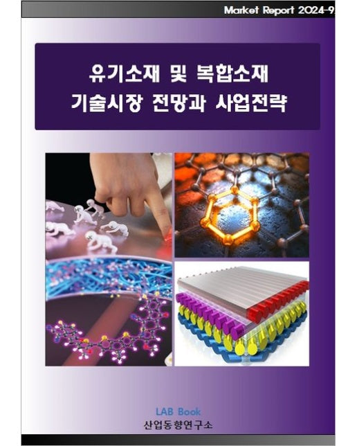 유기소재 및 복합소재 기술시장 전망과 사업전략