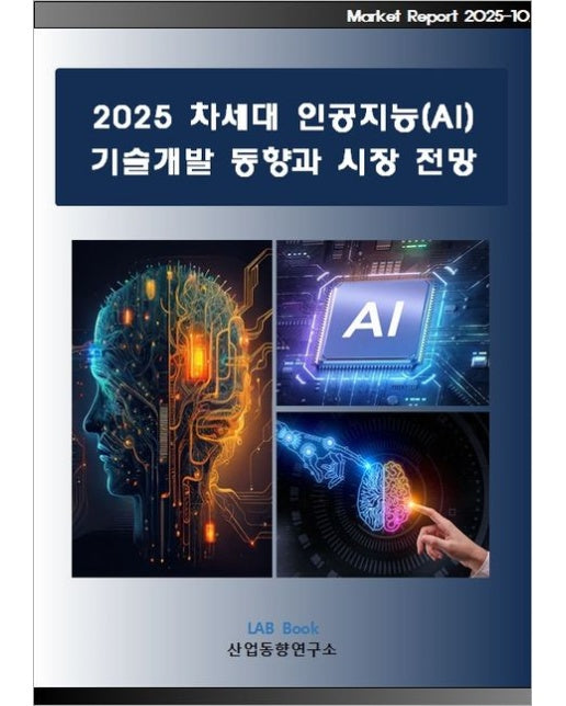 2025 차세대 인공지능(AI) 기술개발 동향과 시장 전망