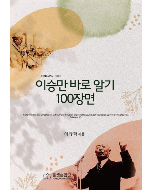 이승만 바로 알기 100장면