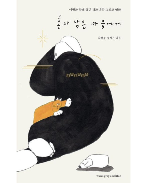 혼자 남은 마음에게 (이별과 함께 했던 책과 음악 그리고 영화)