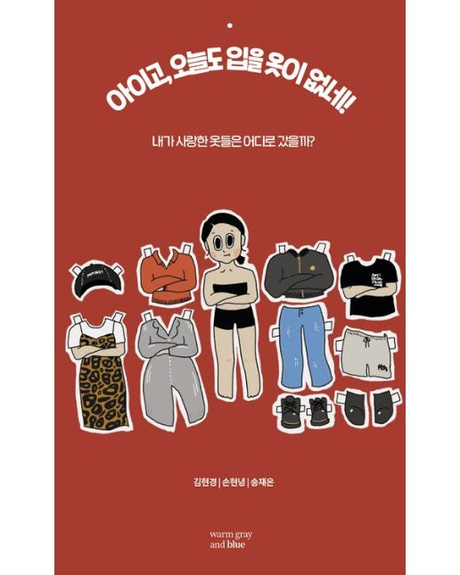 아이고, 오늘도 입을 옷이 없네! (내가 사랑한 옷들은 어디로 갔을까?)