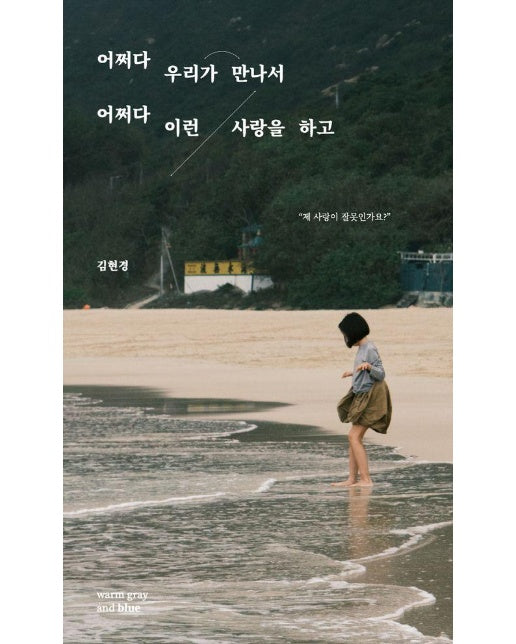 어쩌다 우리가 만나서 어쩌다 이런 사랑을 하고