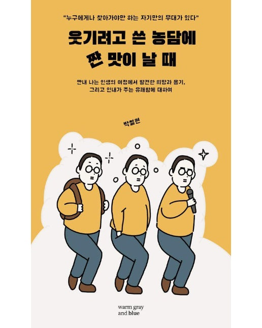 웃기려고 쓴 농담에 짠맛이 날 때