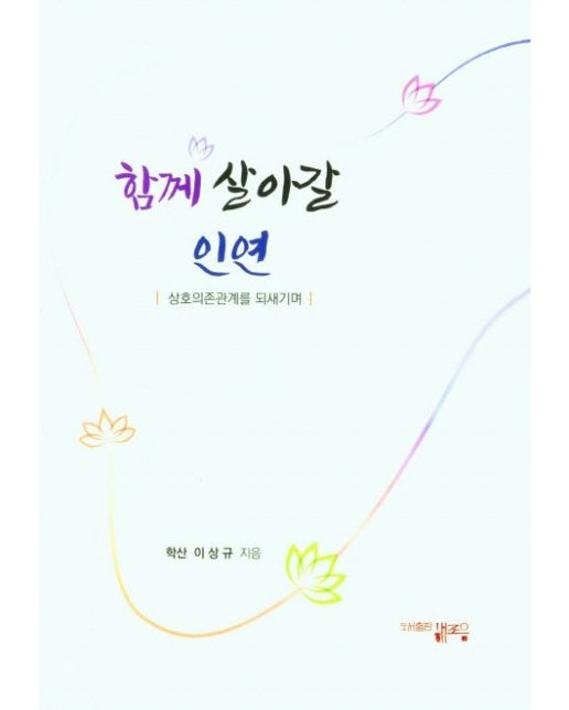 함께 살아갈 인연 (상호의존관계를 되새기며)