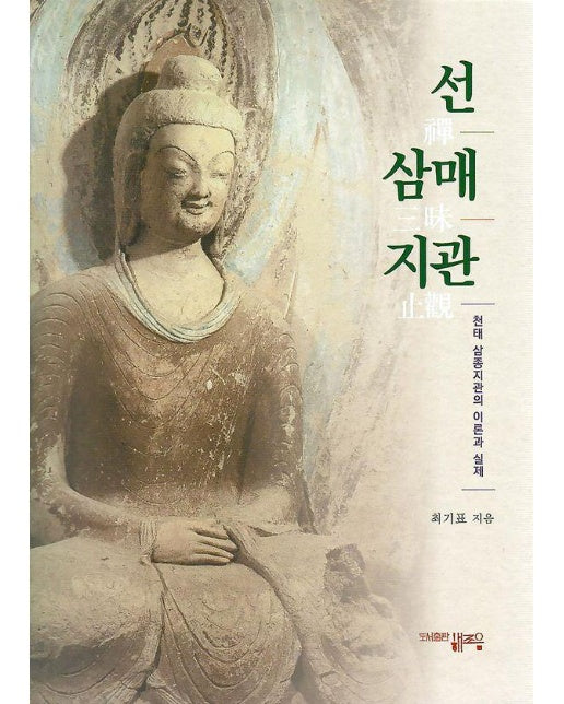 선 삼매 지관 : 천태 삼종지관의 이론과 실제