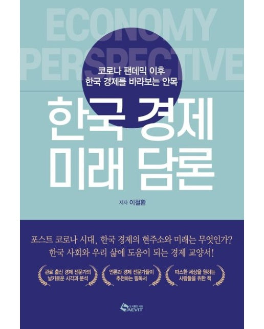 한국 경제 미래 담론 (코로나 팬데믹 이후 한국 경제를 바라보는 안목)