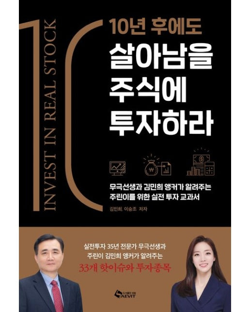 10년 후에도 살아남을 주식에 투자하라 (무극선생과 김민희 앵커가 알려주는 주린이를 위한 실전 투자 교과서)